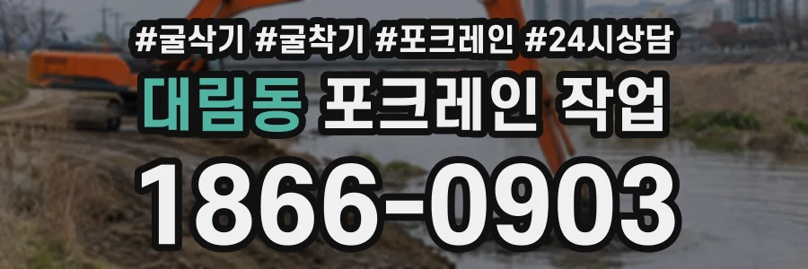 대림동 포크레인작업 상담 전화 1866-0903