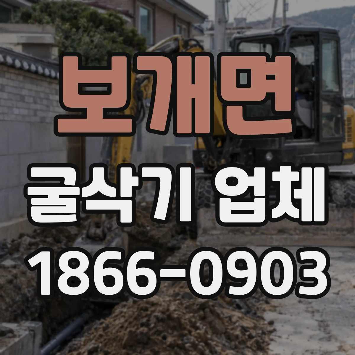 보개면 굴삭기 업체