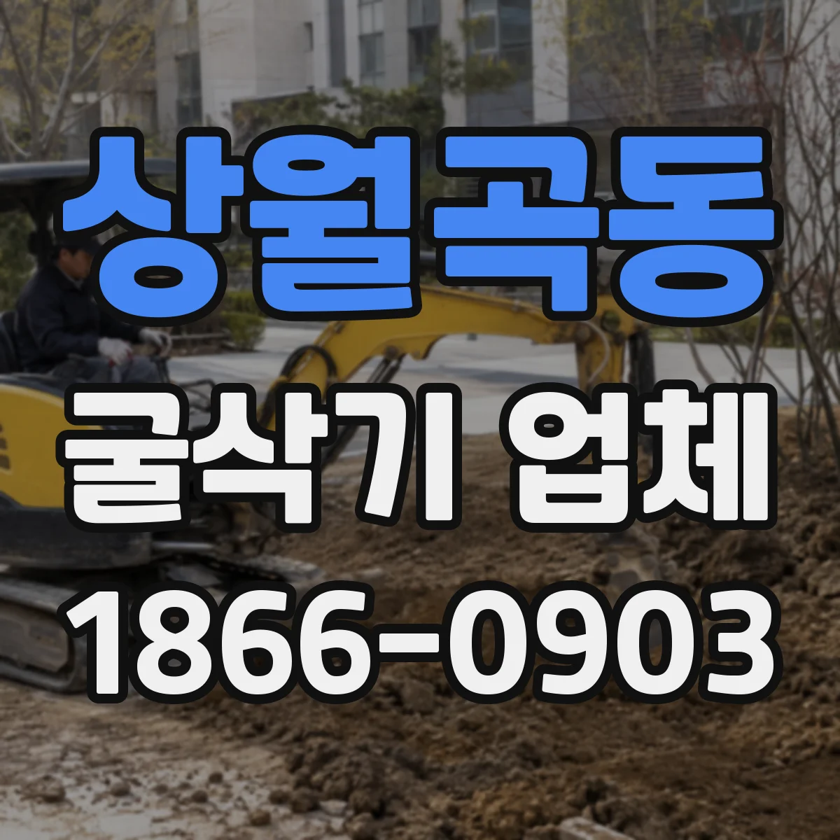 상월곡동 굴삭기 업체
