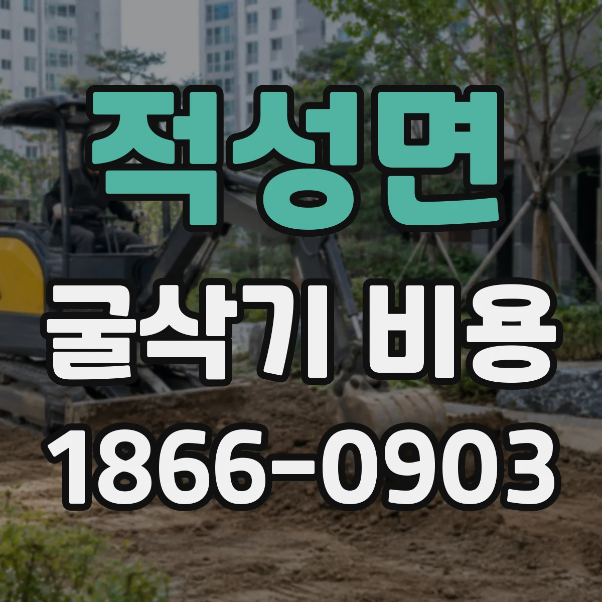 적성면 굴삭기 비용