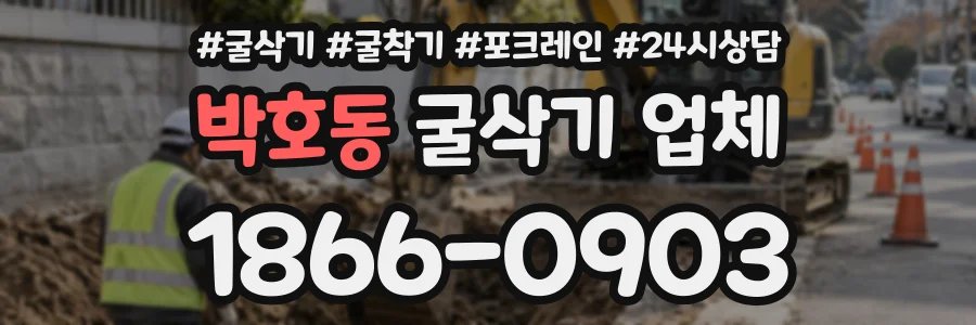 박호동 굴삭기업체 상담 전화 1866-0903