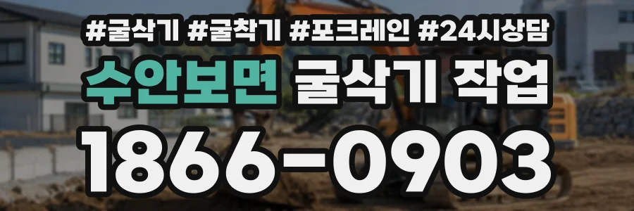 수안보면 굴삭기작업 상담 전화 1866-0903