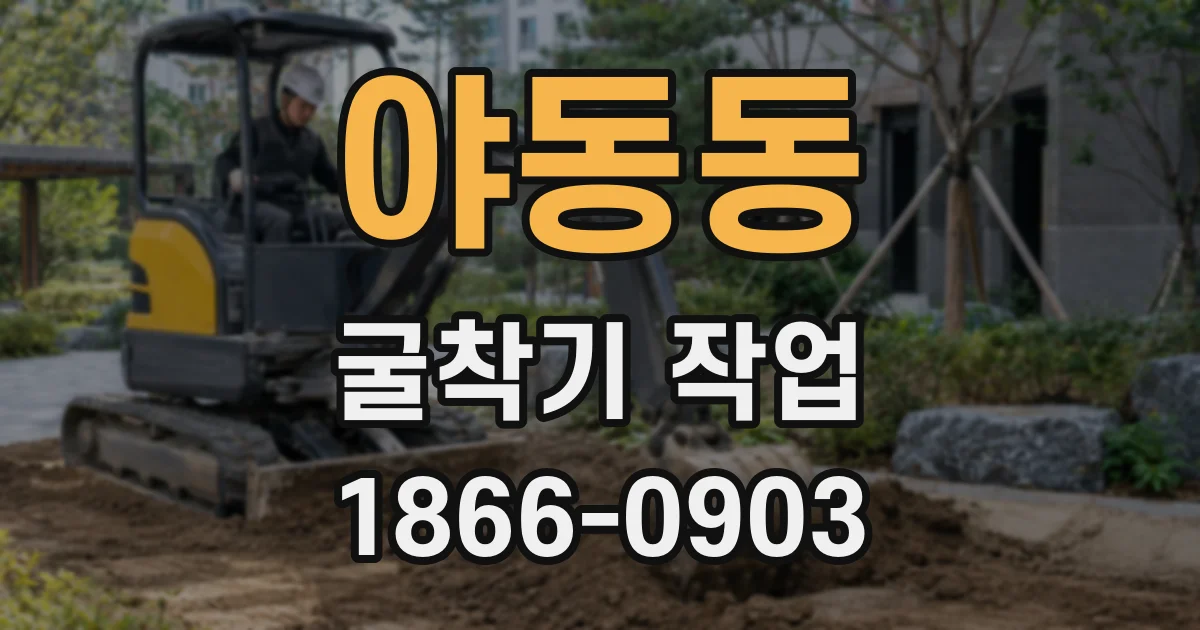 야동동 굴착기 작업