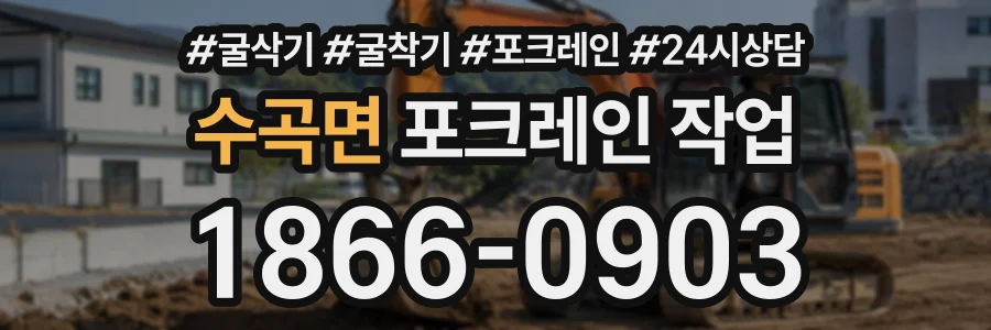 수곡면 포크레인작업 상담 전화 1866-0903