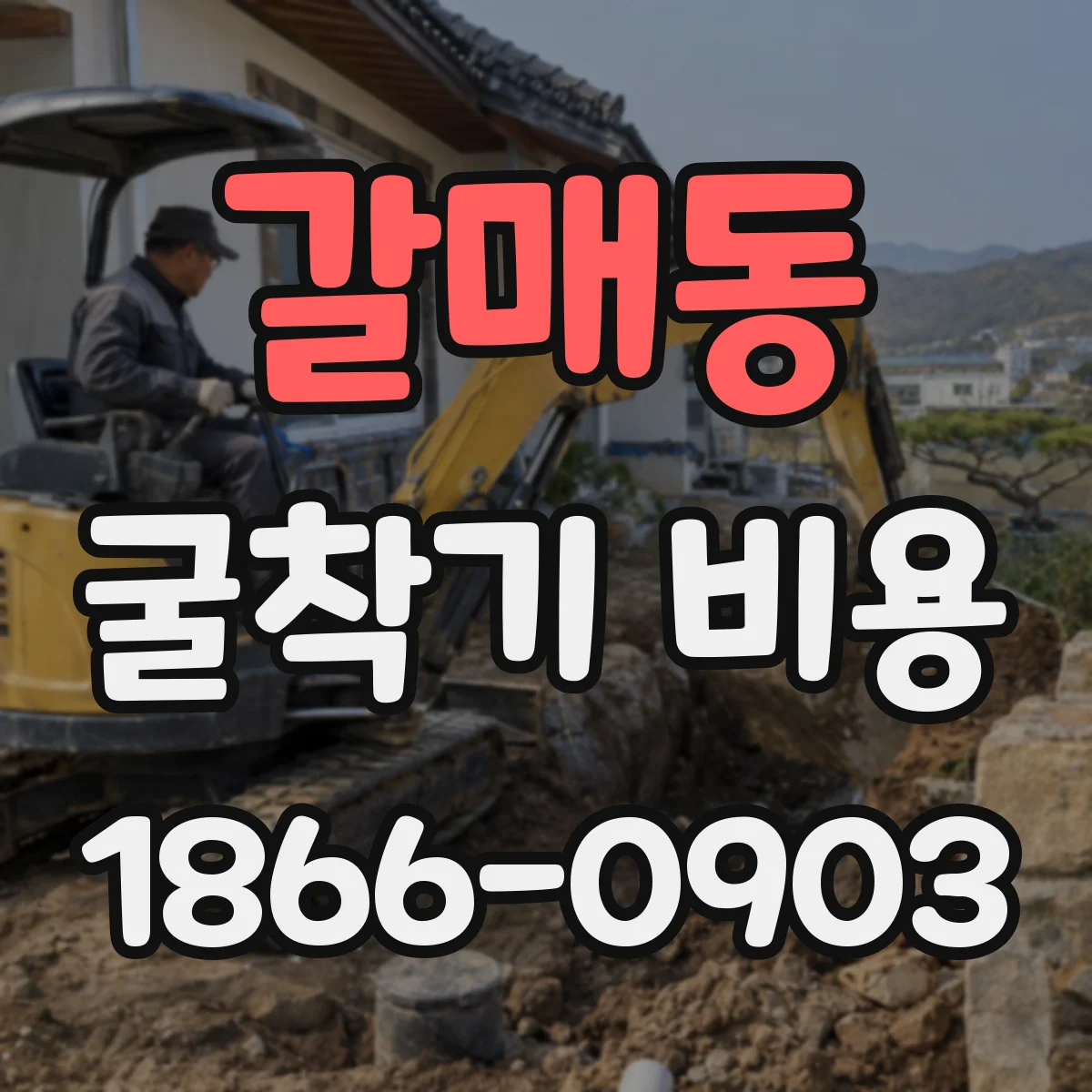 갈매동 굴착기 비용