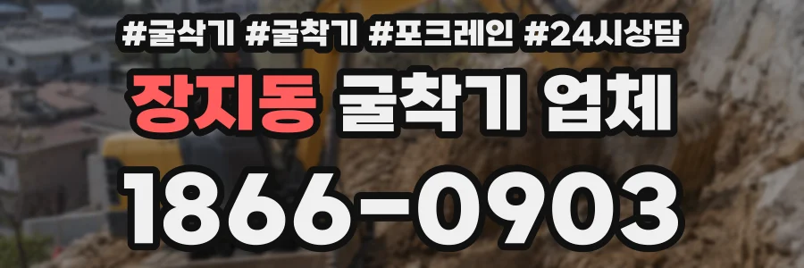 장지동 굴착기 업체