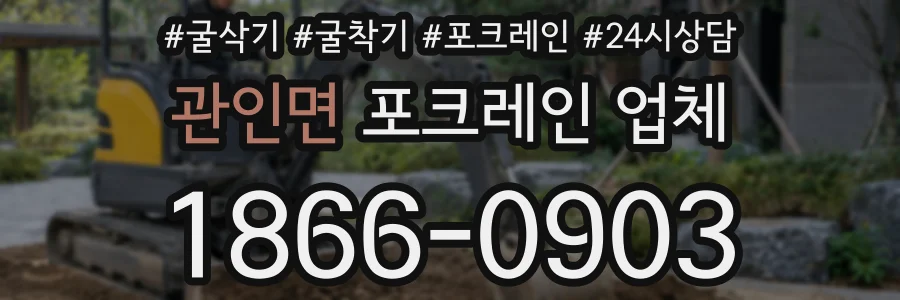 관인면 포크레인 업체