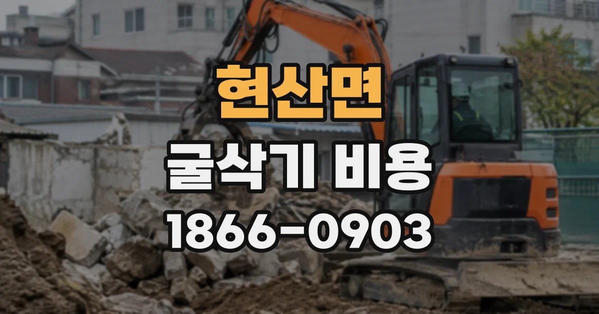 현산면 굴삭기비용