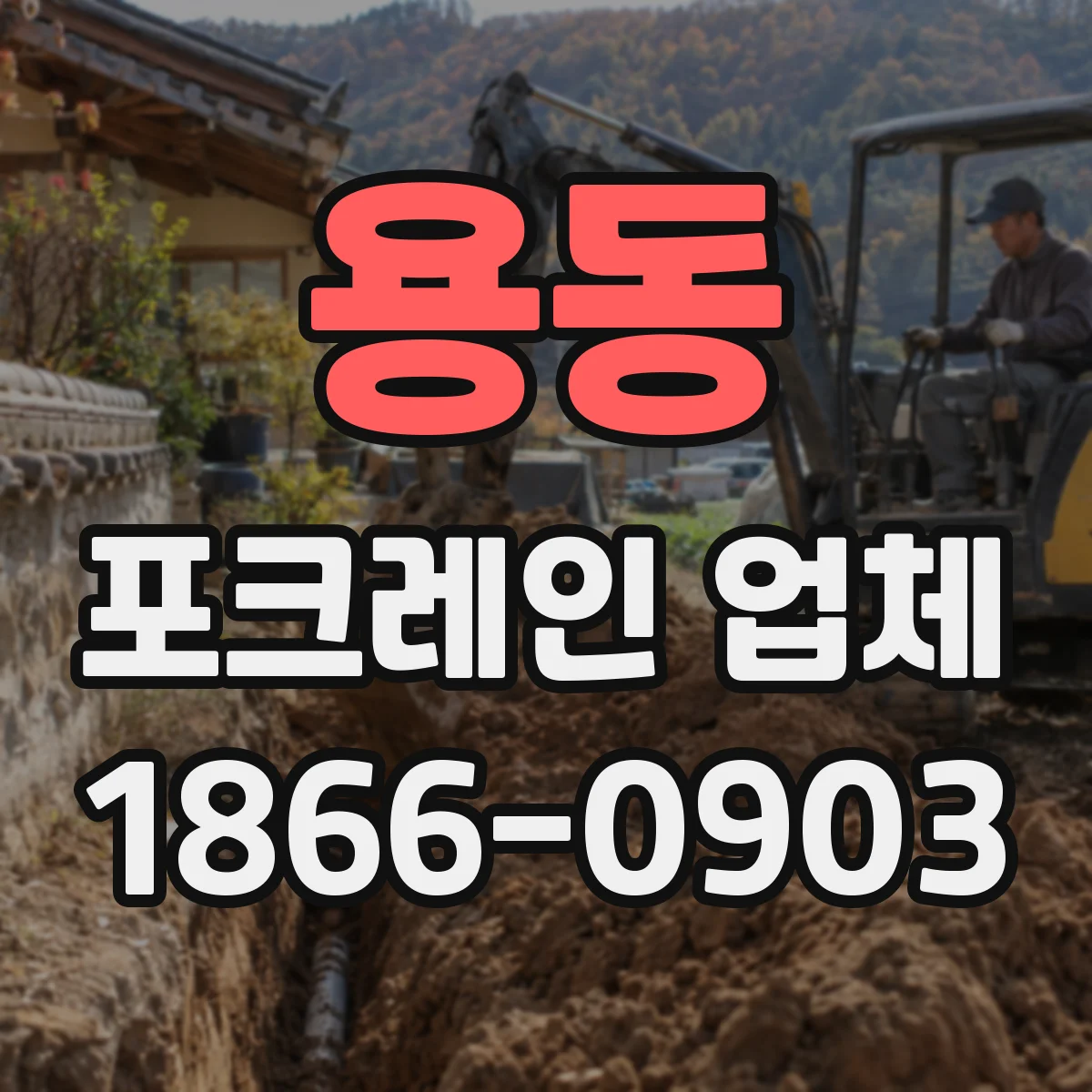 용동 포크레인 업체