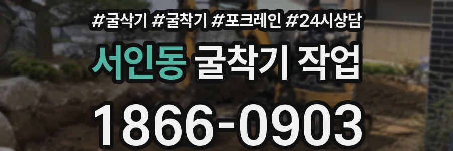 서인동 굴착기 작업