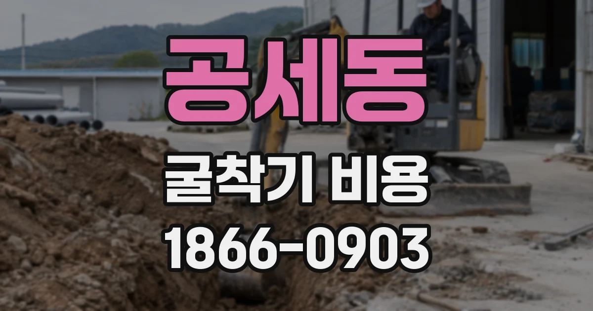 공세동 굴착기 비용
