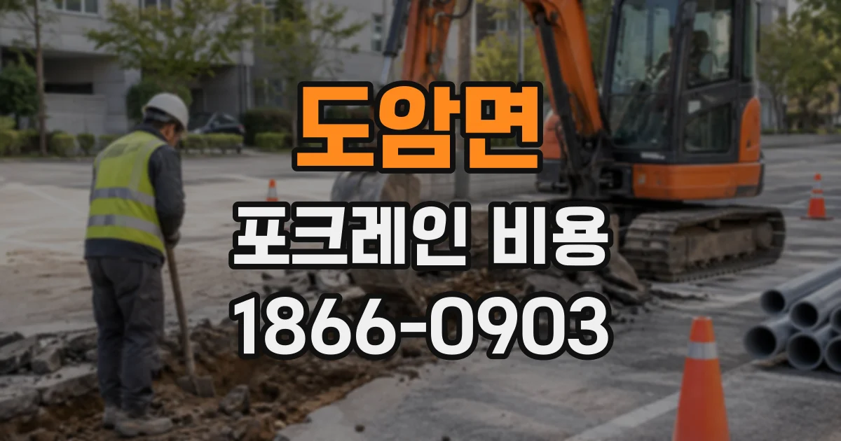 도암면 포크레인비용