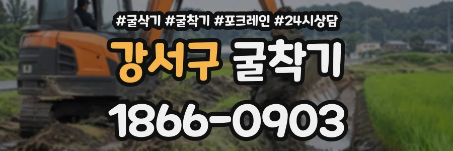 강서구 굴착기 상담 전화 1866-0903