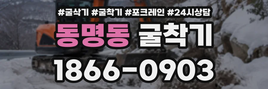 동명동 굴착기 상담 전화 1866-0903