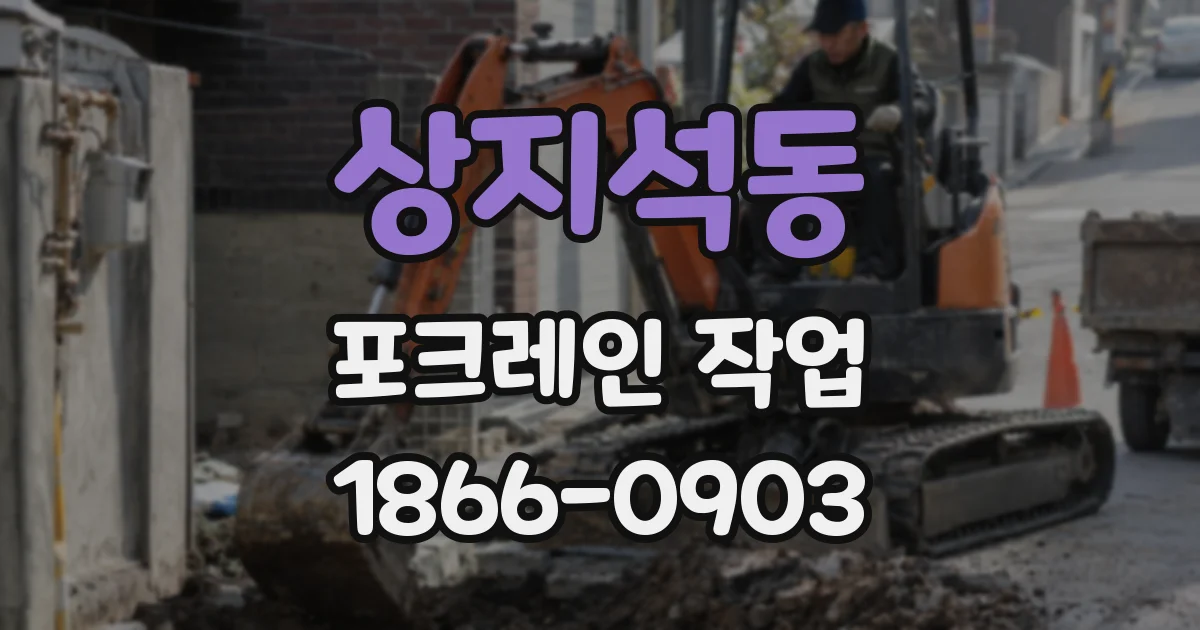 상지석동 포크레인 작업