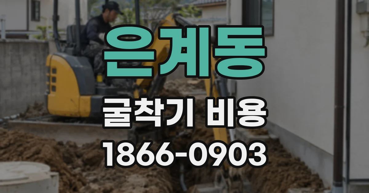 은계동 굴착기 비용
