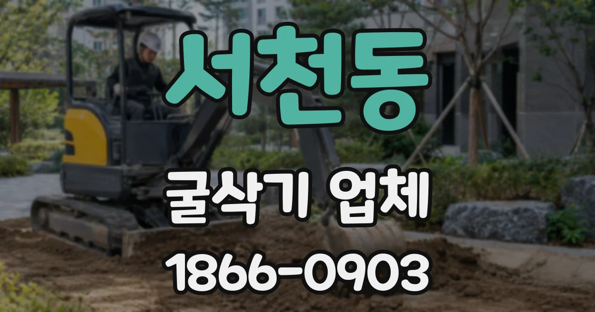 서천동 굴삭기 업체