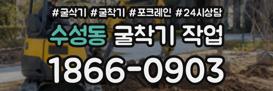 수성동 굴착기작업 상담 전화 1866-0903