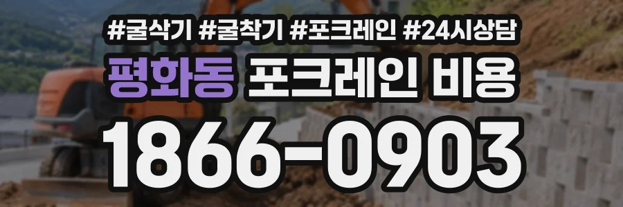 평화동 포크레인비용 상담 전화 1866-0903