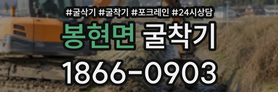 봉현면 굴착기 상담 전화 1866-0903
