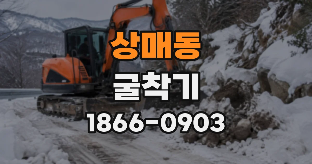 상매동 굴착기