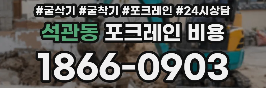 석관동 포크레인 비용