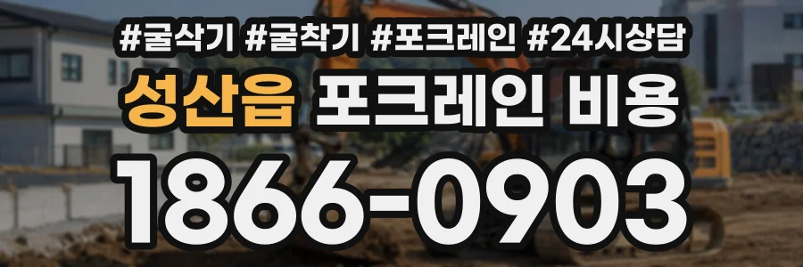 성산읍 포크레인비용 상담 전화 1866-0903