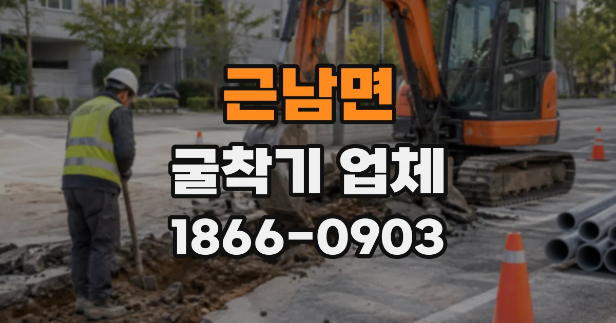 근남면 굴착기업체
