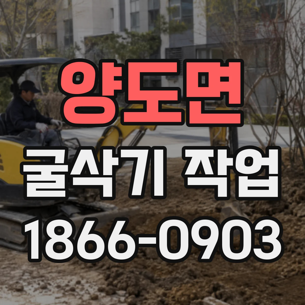 양도면 굴삭기 작업