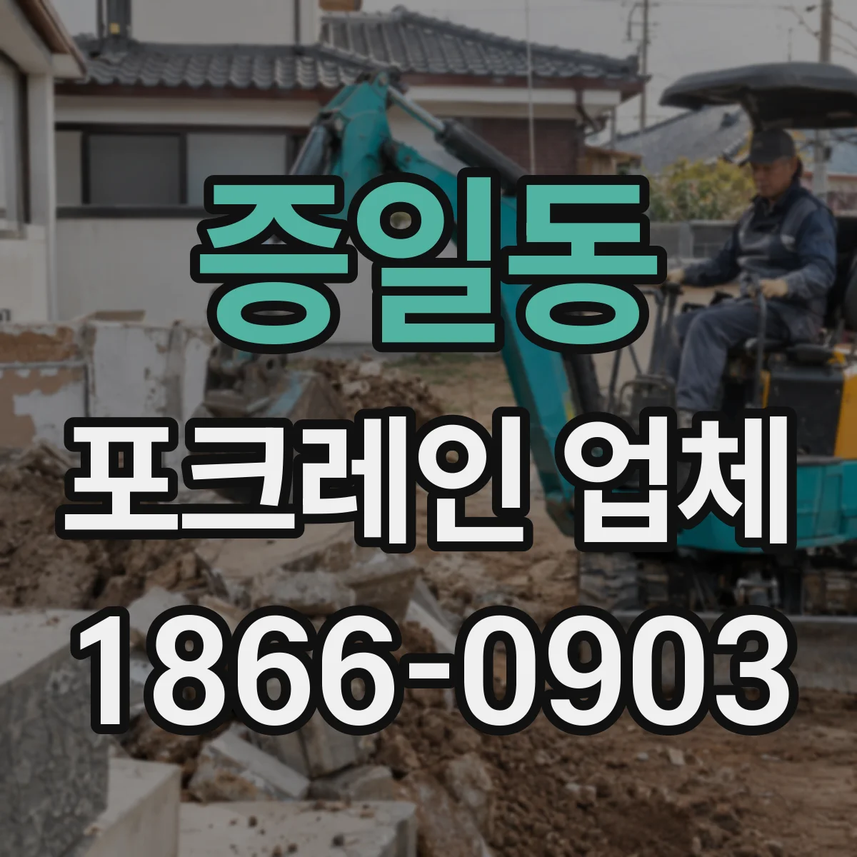 증일동 포크레인 업체