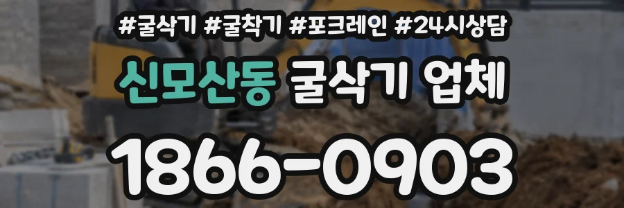 신모산동 굴삭기 업체