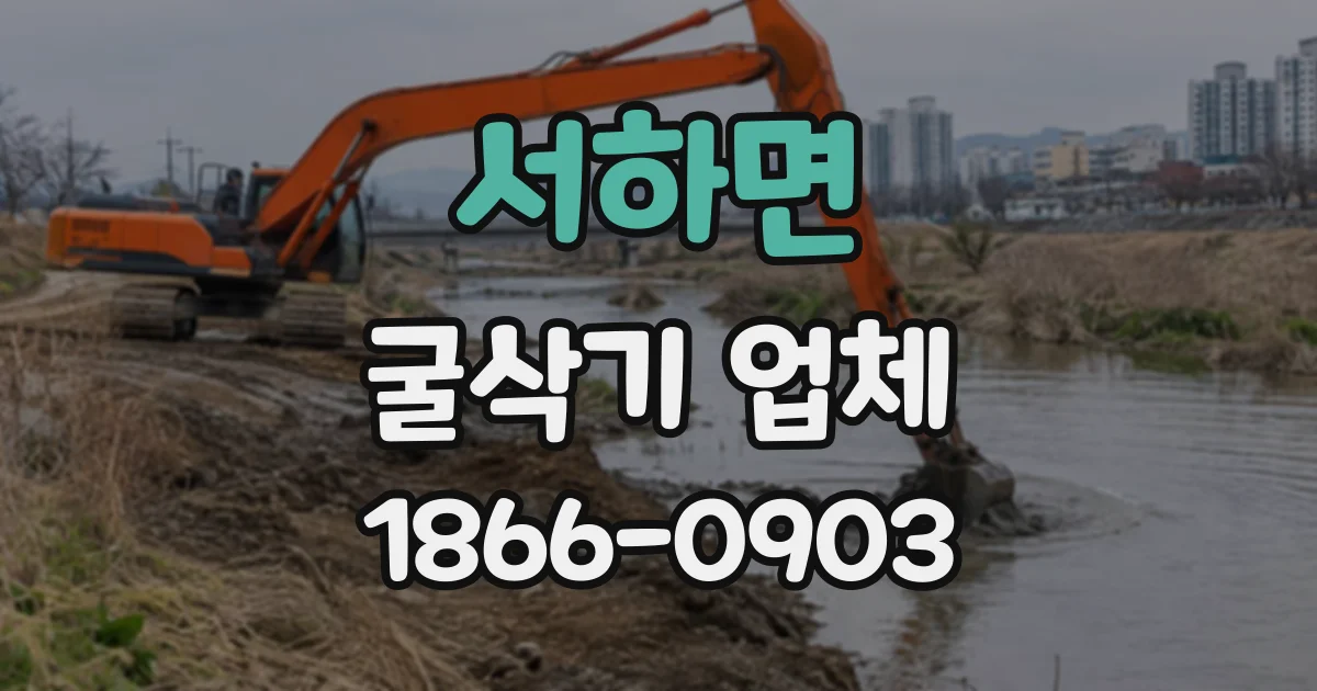 서하면 굴삭기업체