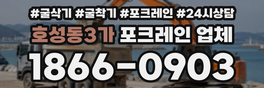 호성동3가 포크레인업체 상담 전화 1866-0903