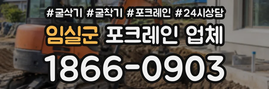 임실군 포크레인업체 상담 전화 1866-0903