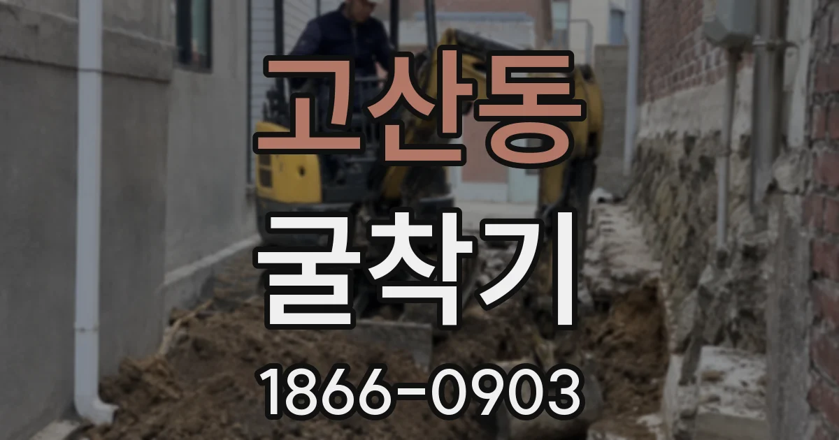 고산동 굴착기