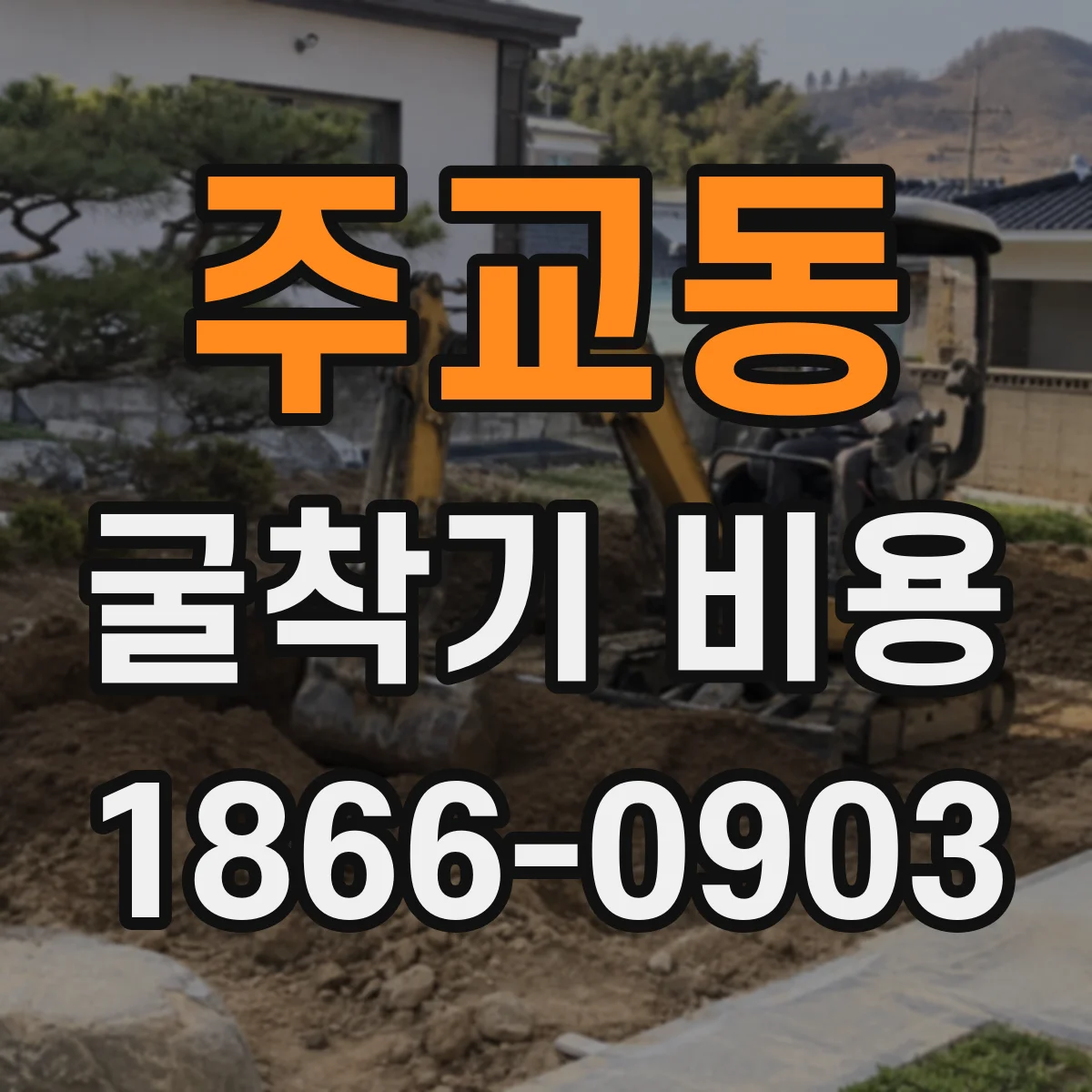 주교동 굴착기 비용