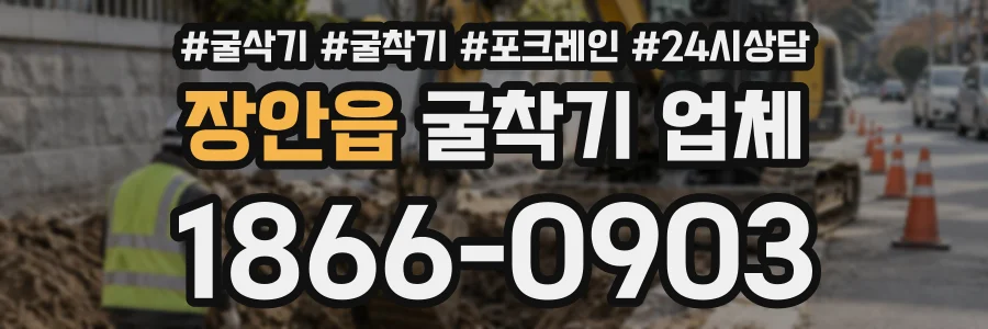 장안읍 굴착기업체 상담 전화 1866-0903