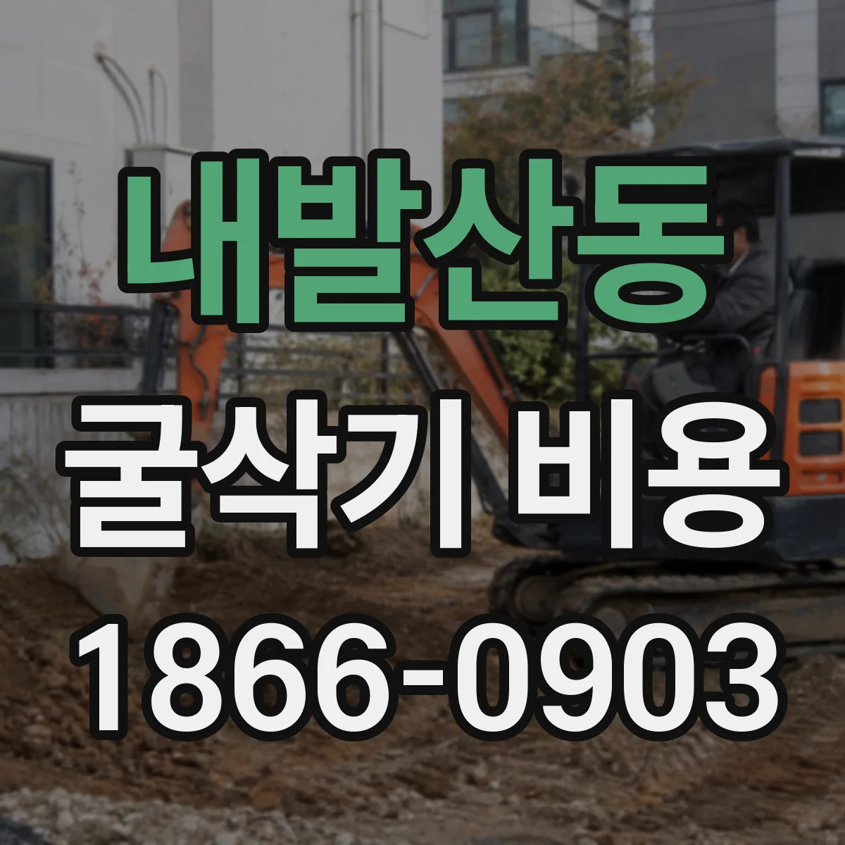 내발산동 굴삭기 비용