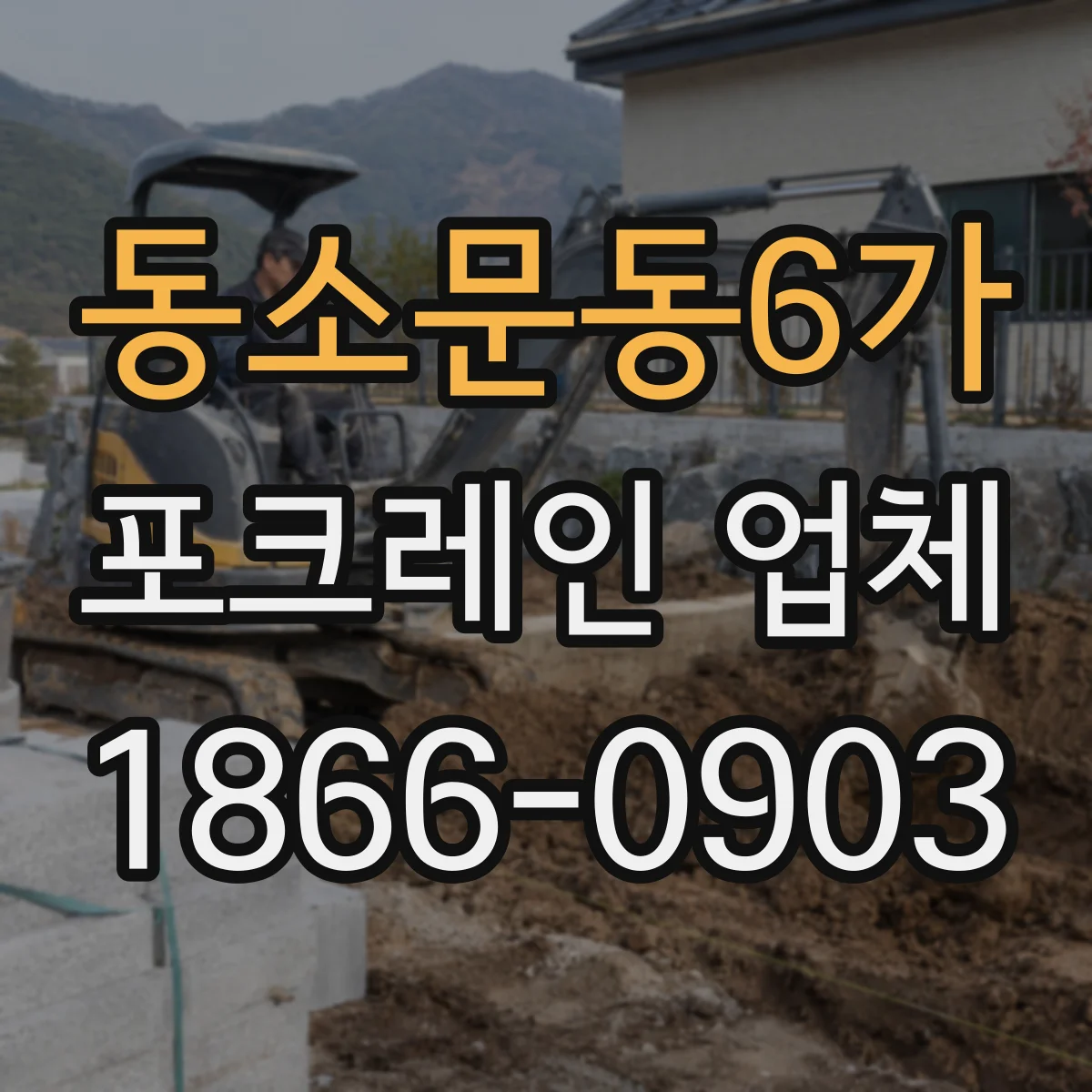 동소문동6가 포크레인 업체