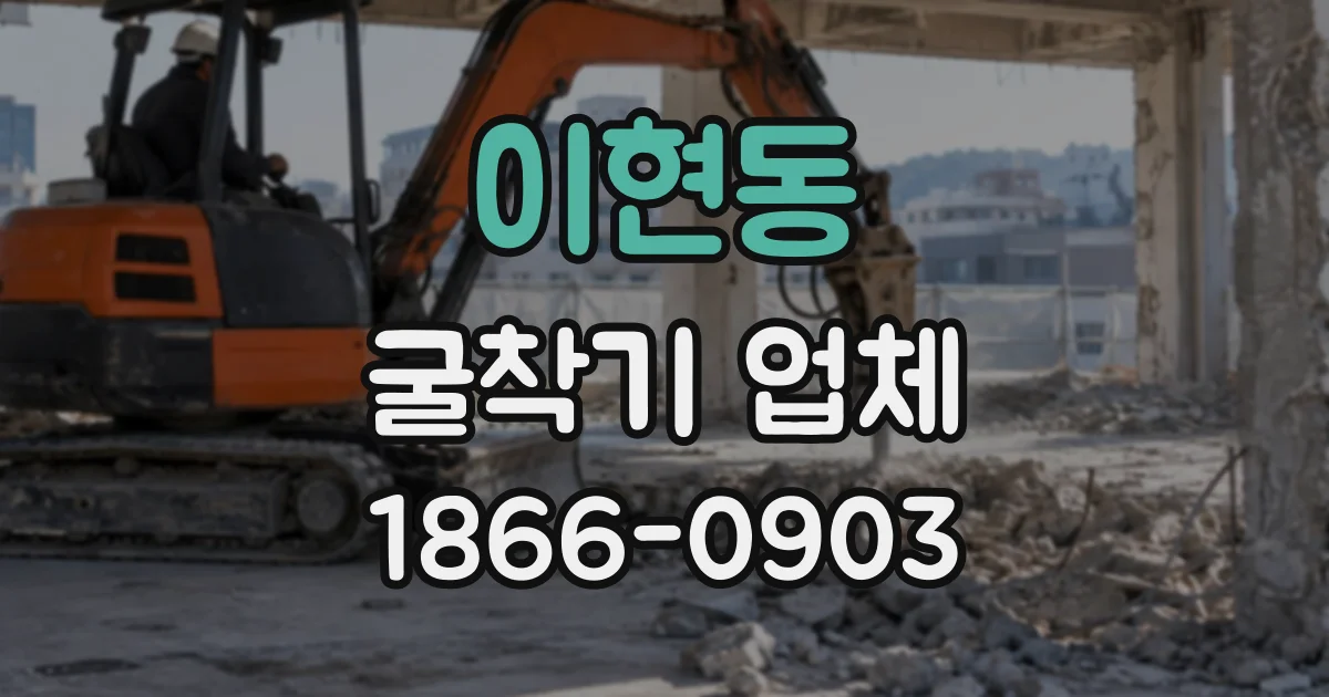 이현동 굴착기업체