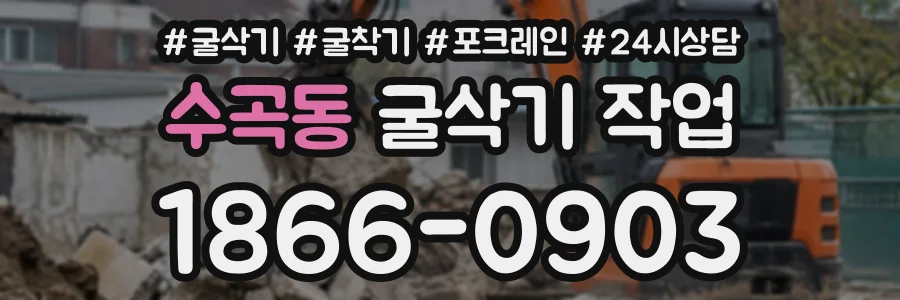 수곡동 굴삭기작업 상담 전화 1866-0903