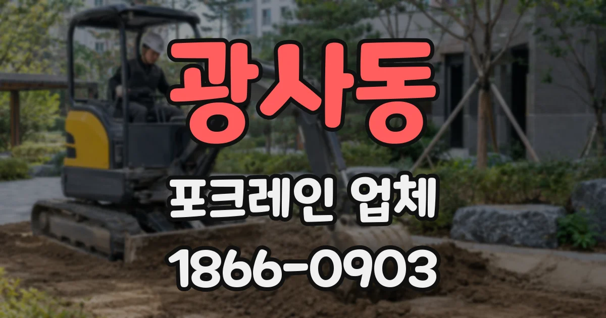 광사동 포크레인 업체