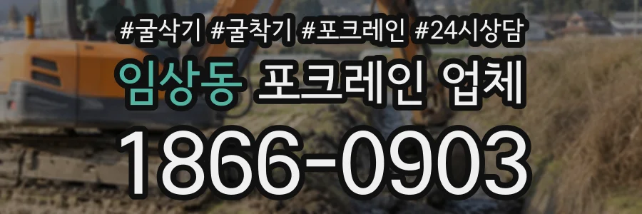 임상동 포크레인업체 상담 전화 1866-0903