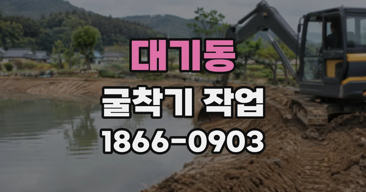 대기동 굴착기작업