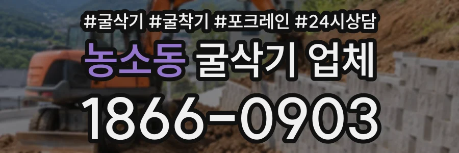 농소동 굴삭기업체 상담 전화 1866-0903