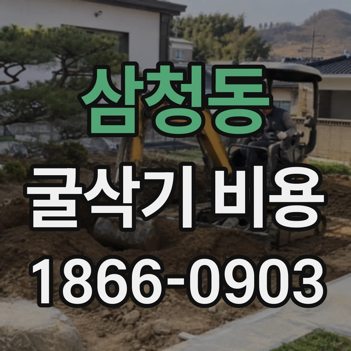 삼청동 굴삭기 비용