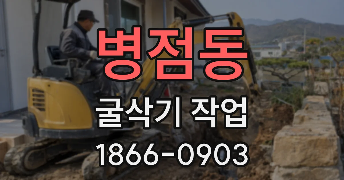 병점동 굴삭기 작업