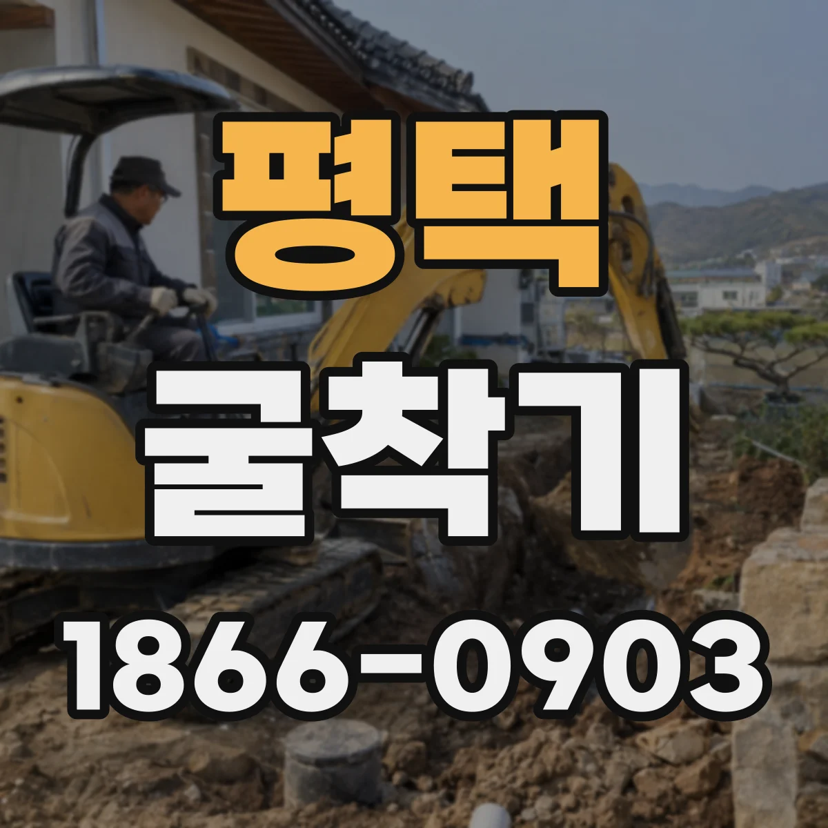 평택 굴착기