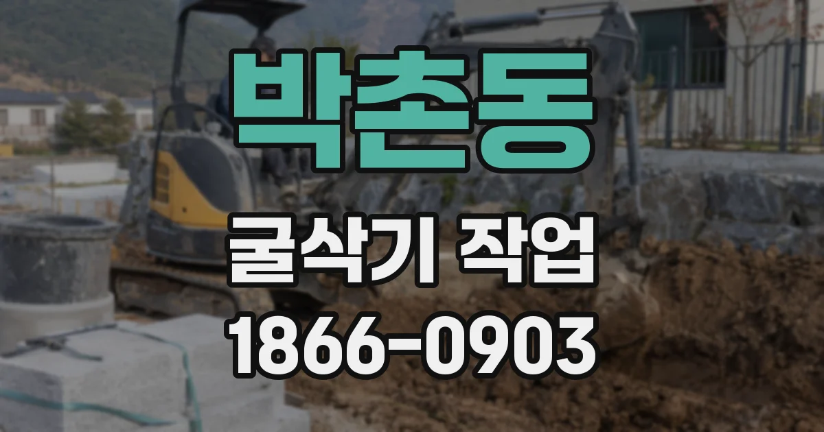 박촌동 굴삭기 작업