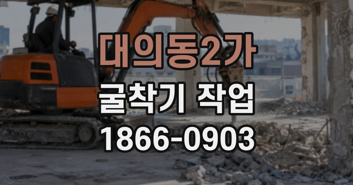 대의동2가 굴착기작업